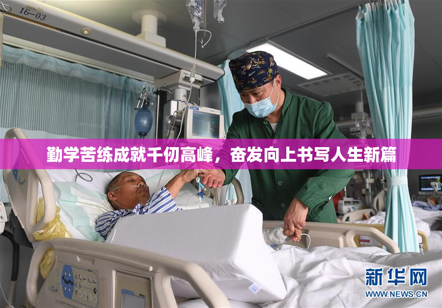 勤学苦练成就千仞高峰，奋发向上书写人生新篇