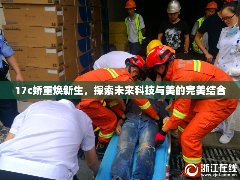 17c娇重焕新生，探索未来科技与美的完美结合
