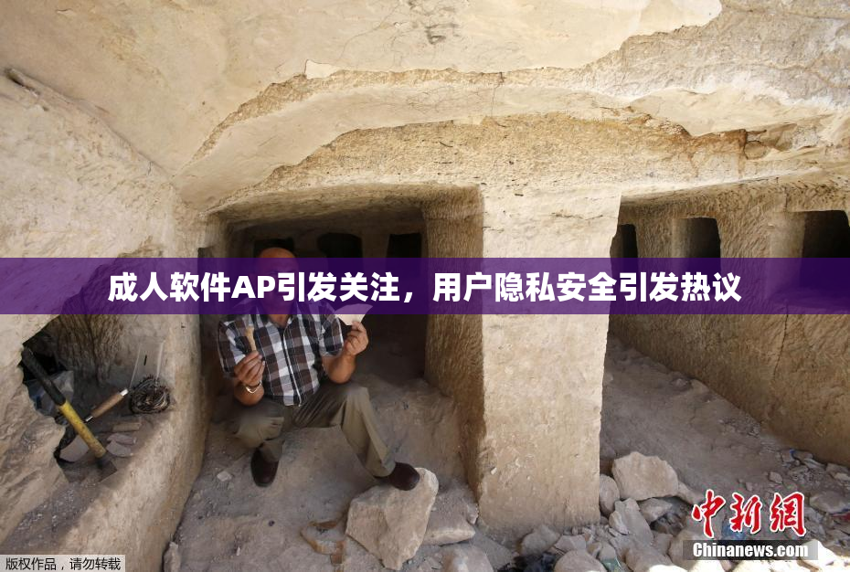 成人软件AP引发关注，用户隐私安全引发热议