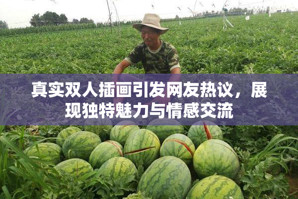 真实双人插画引发网友热议，展现独特魅力与情感交流