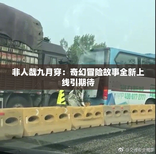 非人哉九月穿：奇幻冒险故事全新上线引期待