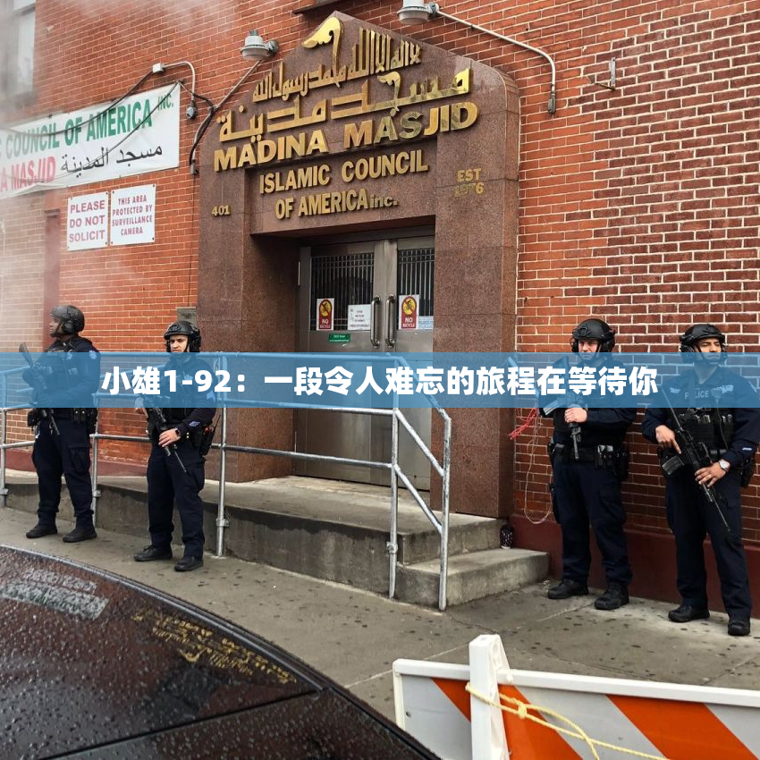 小雄1-92：一段令人难忘的旅程在等待你