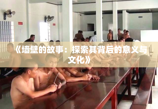 《墙壁的故事：探索其背后的意义与文化》