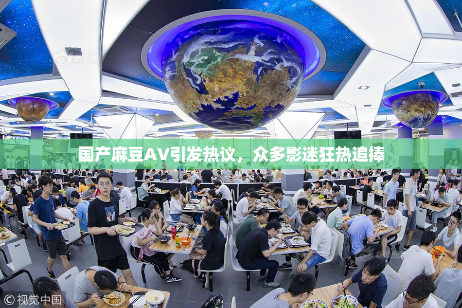 国产麻豆AV引发热议，众多影迷狂热追捧