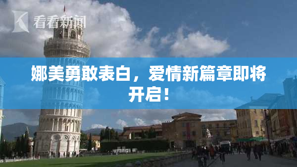 娜美勇敢表白，爱情新篇章即将开启！