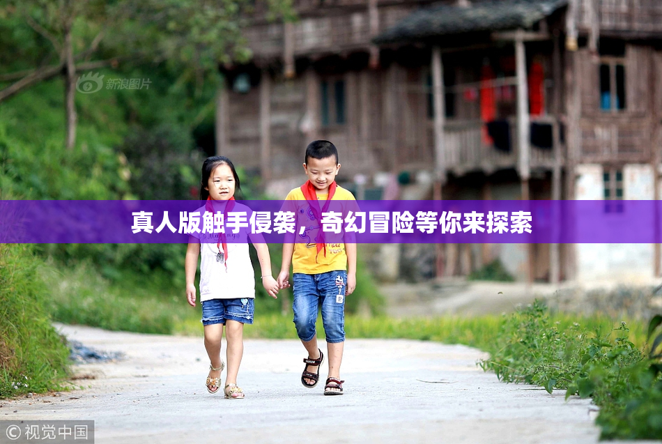 真人版触手侵袭，奇幻冒险等你来探索