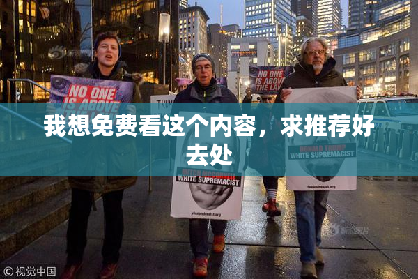 我想免费看这个内容，求推荐好去处