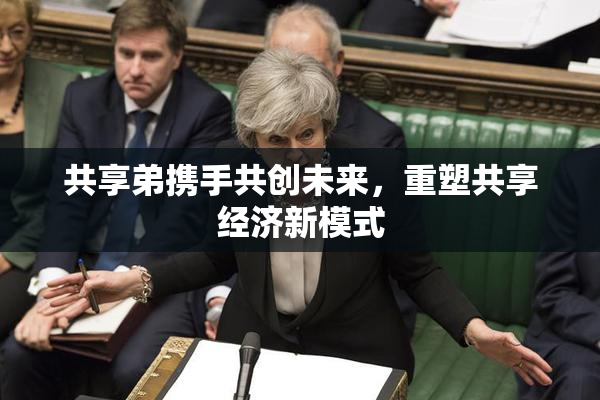 共享弟携手共创未来，重塑共享经济新模式