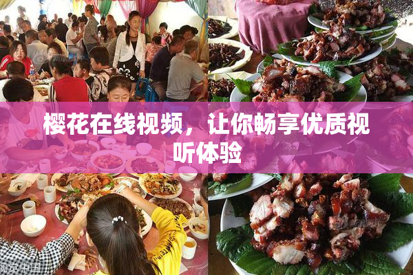 樱花在线视频，让你畅享优质视听体验