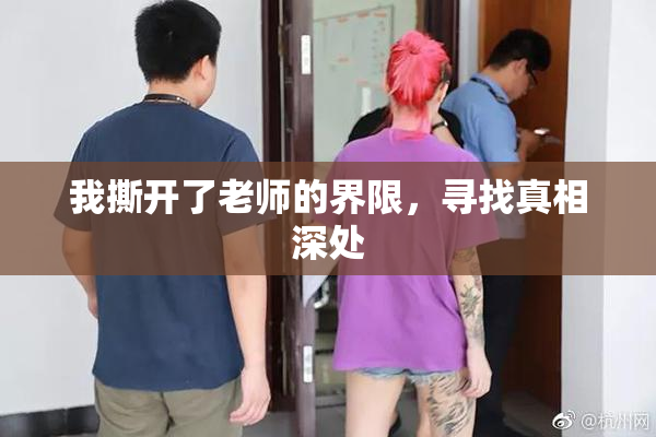 我撕开了老师的界限，寻找真相深处