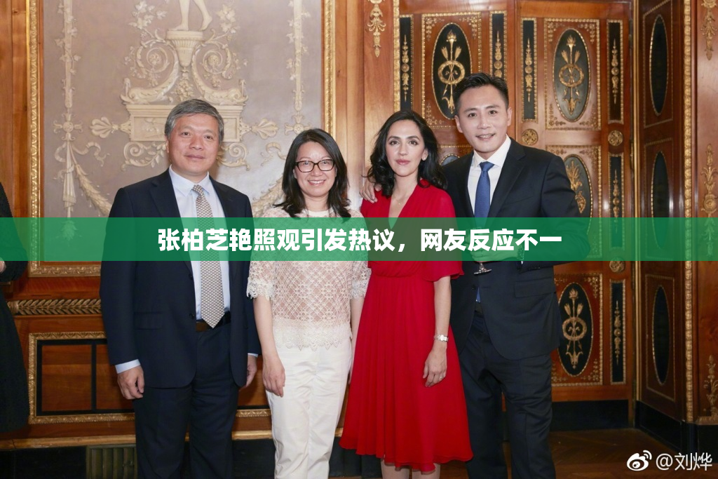 张柏芝艳照观引发热议，网友反应不一