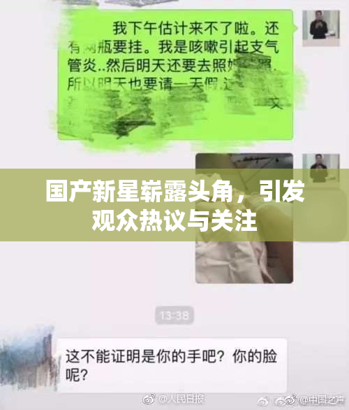 国产新星崭露头角，引发观众热议与关注