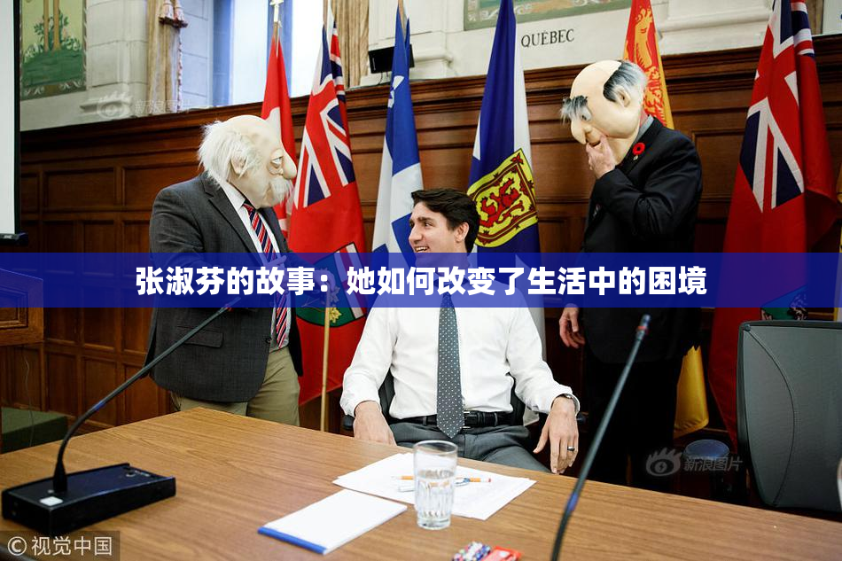 张淑芬的故事：她如何改变了生活中的困境