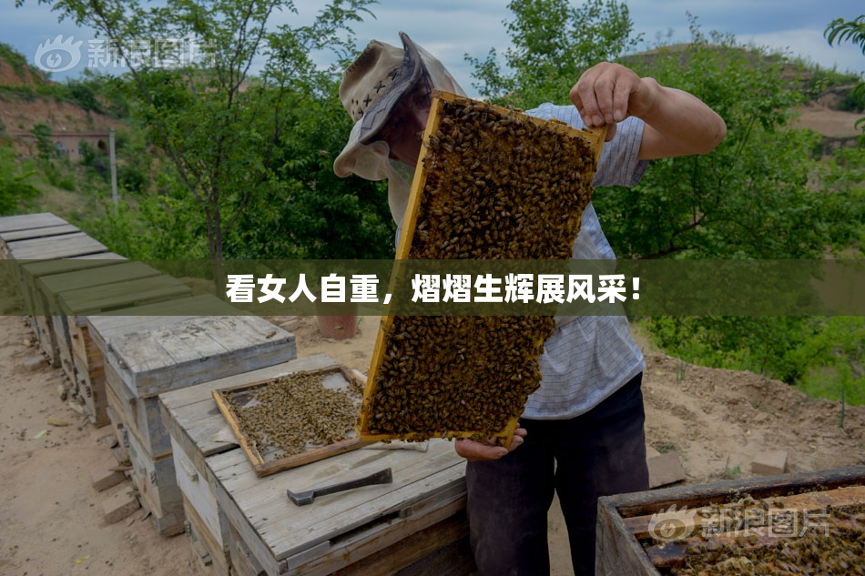 看女人自重，熠熠生辉展风采！