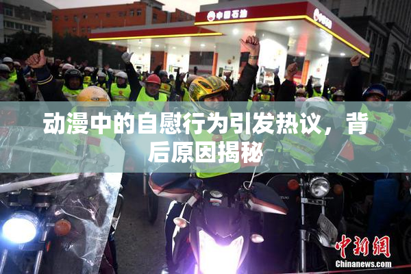 动漫中的自慰行为引发热议，背后原因揭秘