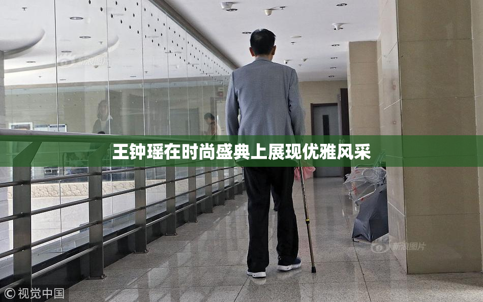 王钟瑶在时尚盛典上展现优雅风采