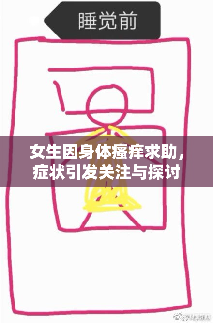 女生因身体瘙痒求助，症状引发关注与探讨