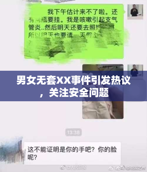 男女无套XX事件引发热议，关注安全问题
