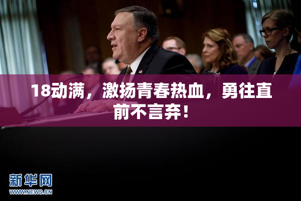 18动满，激扬青春热血，勇往直前不言弃！