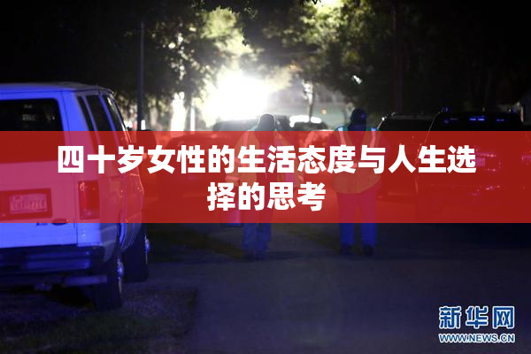 四十岁女性的生活态度与人生选择的思考