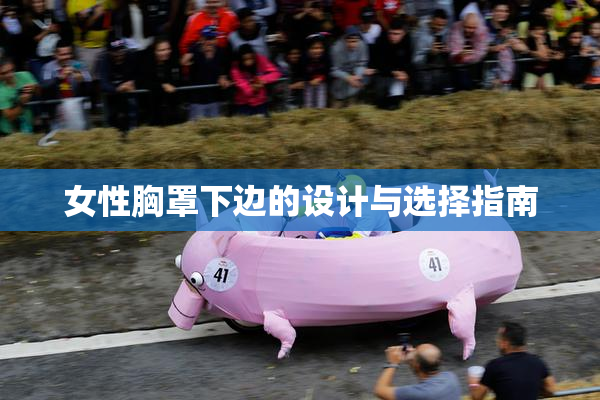 女性胸罩下边的设计与选择指南