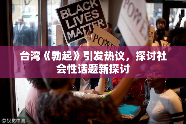 台湾《勃起》引发热议，探讨社会性话题新探讨