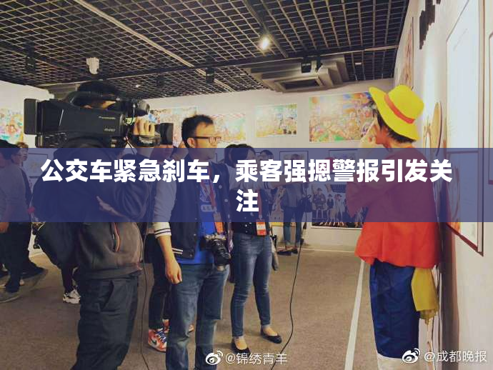 公交车紧急刹车，乘客强摁警报引发关注