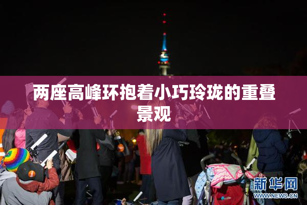 两座高峰环抱着小巧玲珑的重叠景观