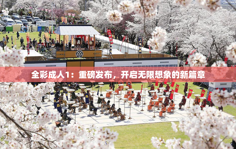 全彩成人1：重磅发布，开启无限想象的新篇章