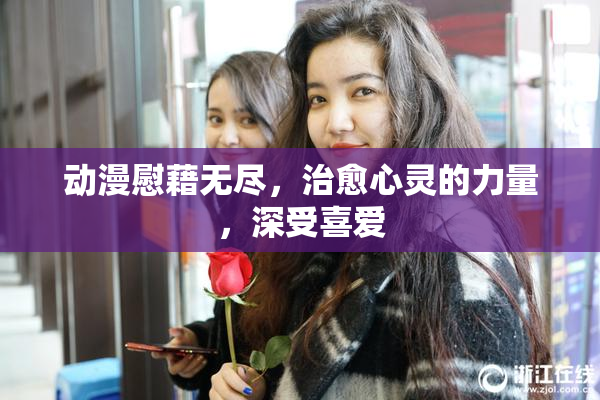 动漫慰藉无尽，治愈心灵的力量，深受喜爱