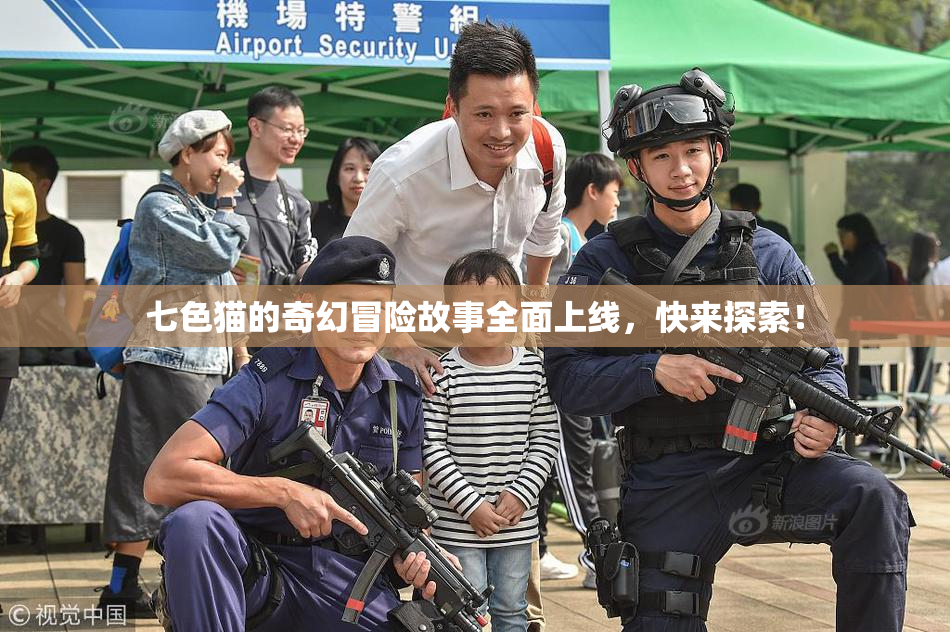 七色猫的奇幻冒险故事全面上线，快来探索！