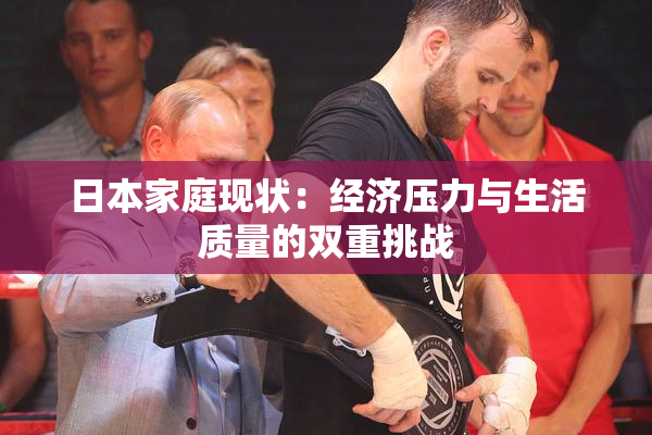 日本家庭现状：经济压力与生活质量的双重挑战