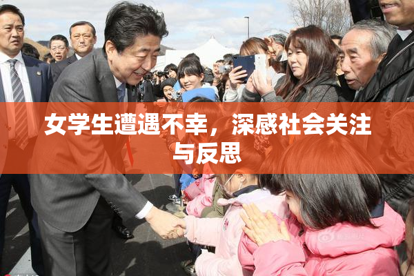 女学生遭遇不幸，深感社会关注与反思