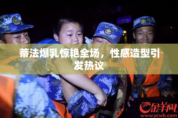 蒂法爆乳惊艳全场，性感造型引发热议
