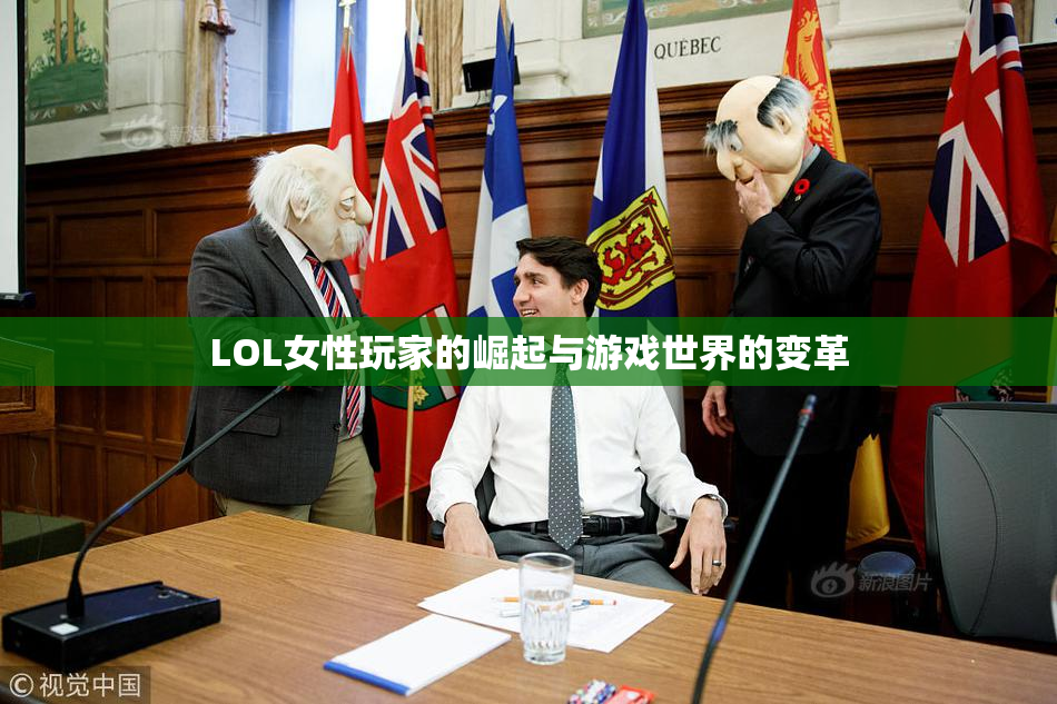LOL女性玩家的崛起与游戏世界的变革