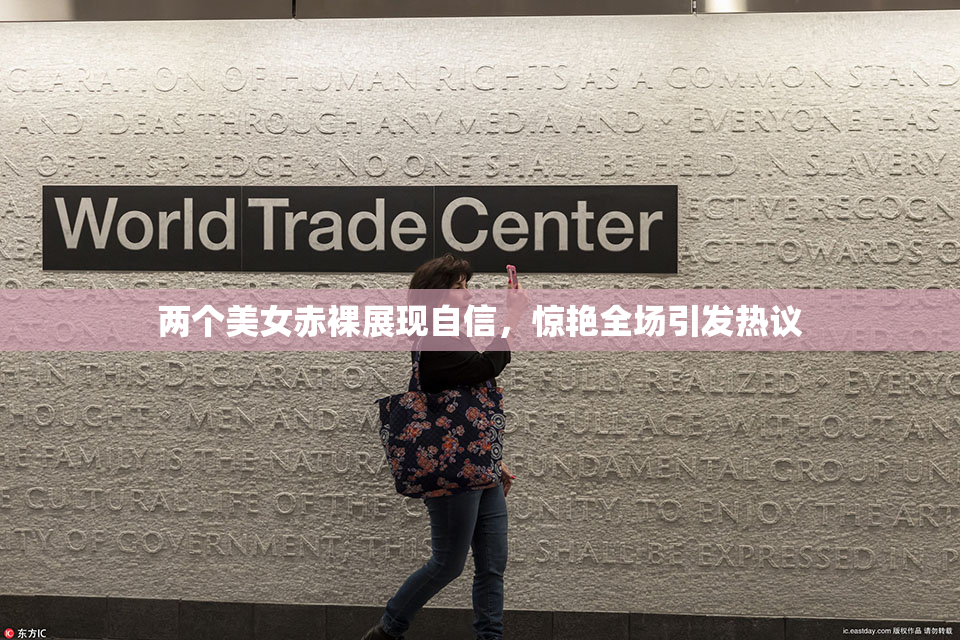 两个美女赤裸展现自信，惊艳全场引发热议