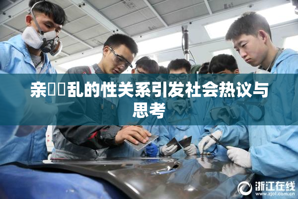 亲妺妺乱的性关系引发社会热议与思考