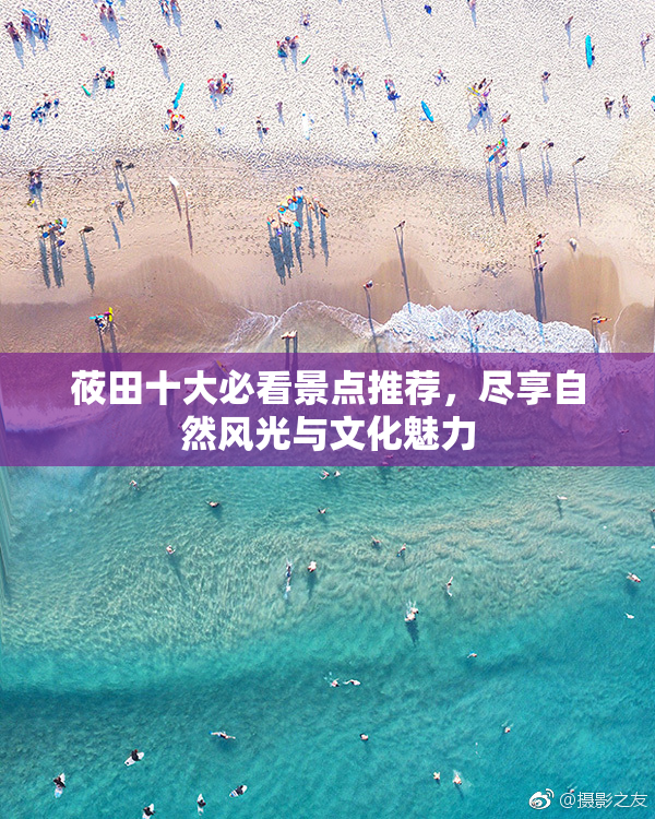 莜田十大必看景点推荐，尽享自然风光与文化魅力