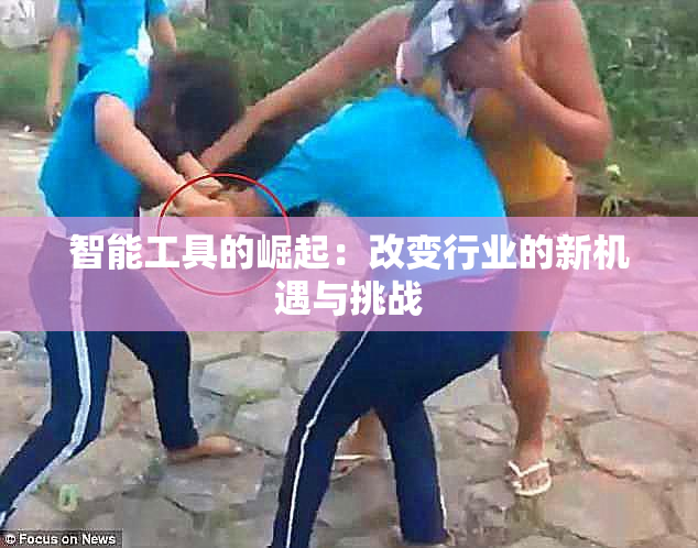 智能工具的崛起：改变行业的新机遇与挑战