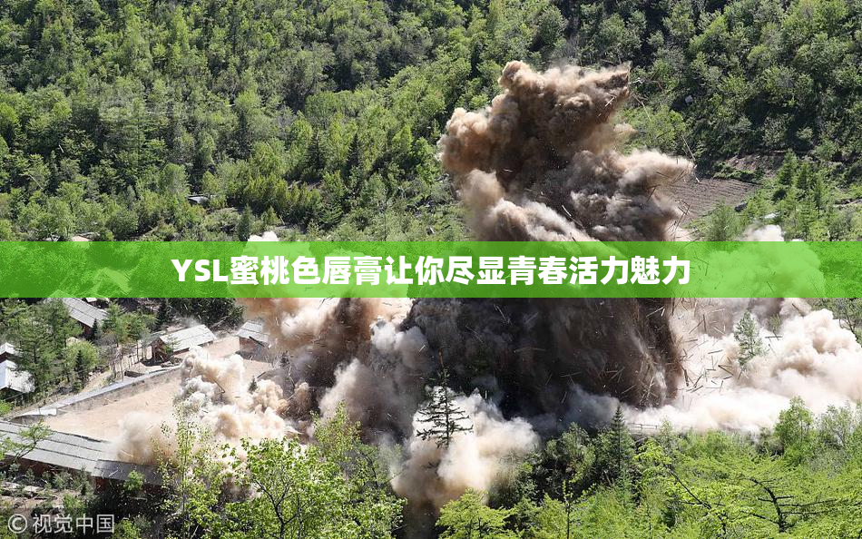 YSL蜜桃色唇膏让你尽显青春活力魅力