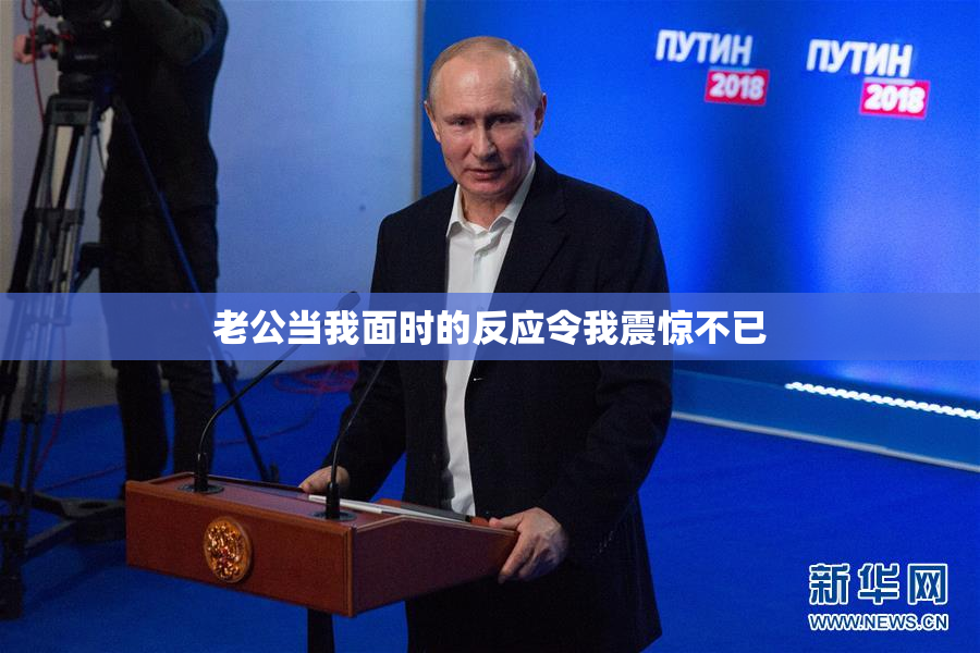 老公当我面时的反应令我震惊不已
