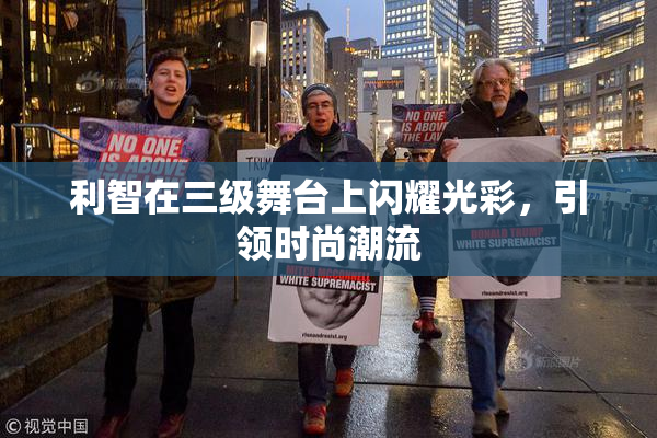 利智在三级舞台上闪耀光彩，引领时尚潮流