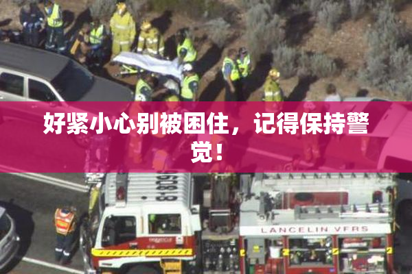 好紧小心别被困住，记得保持警觉！