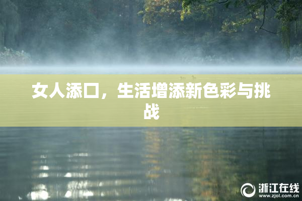 女人添囗，生活增添新色彩与挑战