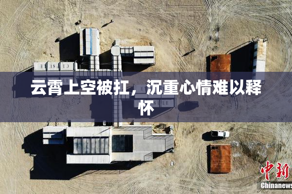 云霄上空被扛，沉重心情难以释怀