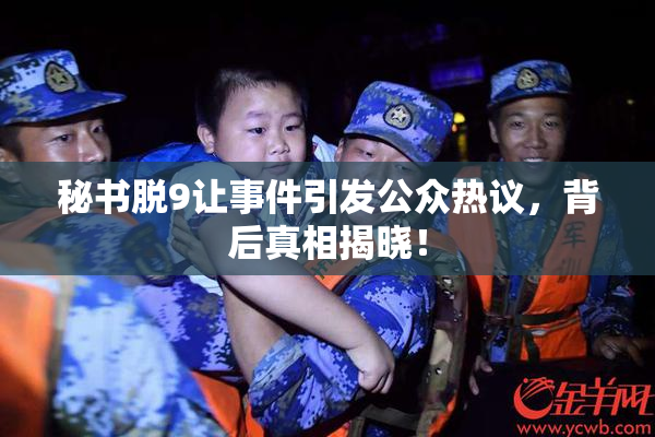 秘书脱9让事件引发公众热议，背后真相揭晓！