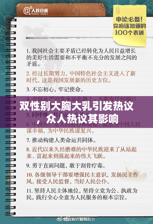 双性别大胸大乳引发热议，众人热议其影响
