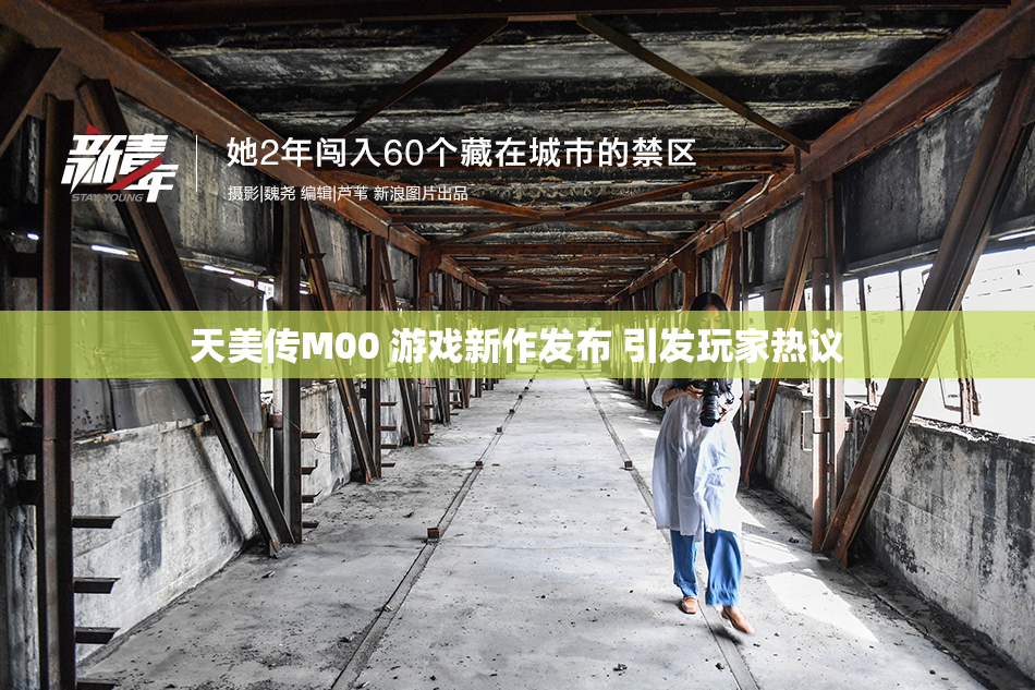 天美传M00 游戏新作发布 引发玩家热议