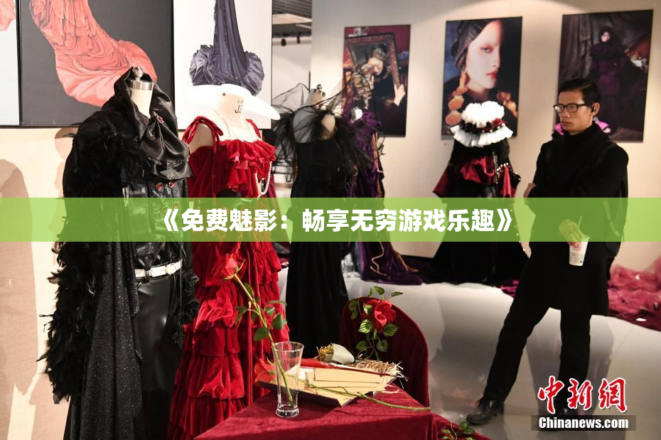 《免费魅影：畅享无穷游戏乐趣》