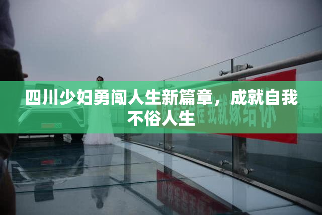 四川少妇勇闯人生新篇章，成就自我不俗人生